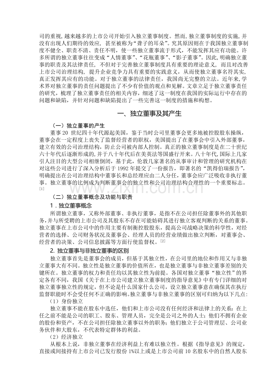 论我国独立董事责任制度的完善.doc_第2页