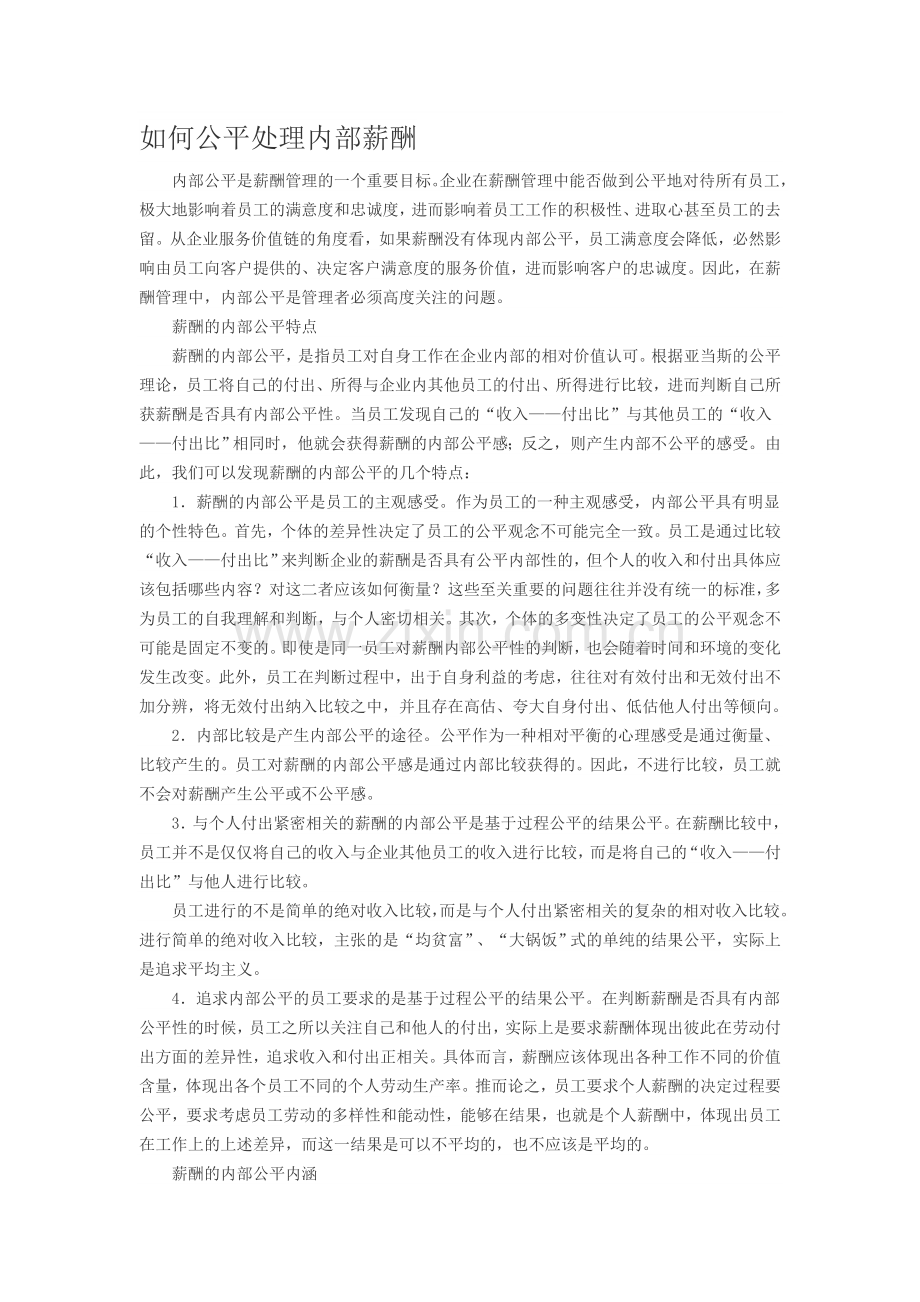 如何处理好薪酬制度的公平性.doc_第1页