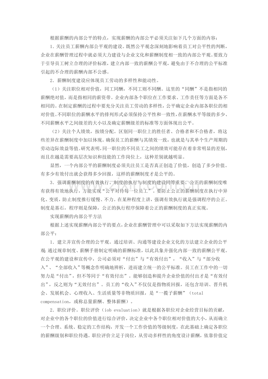 如何处理好薪酬制度的公平性.doc_第2页