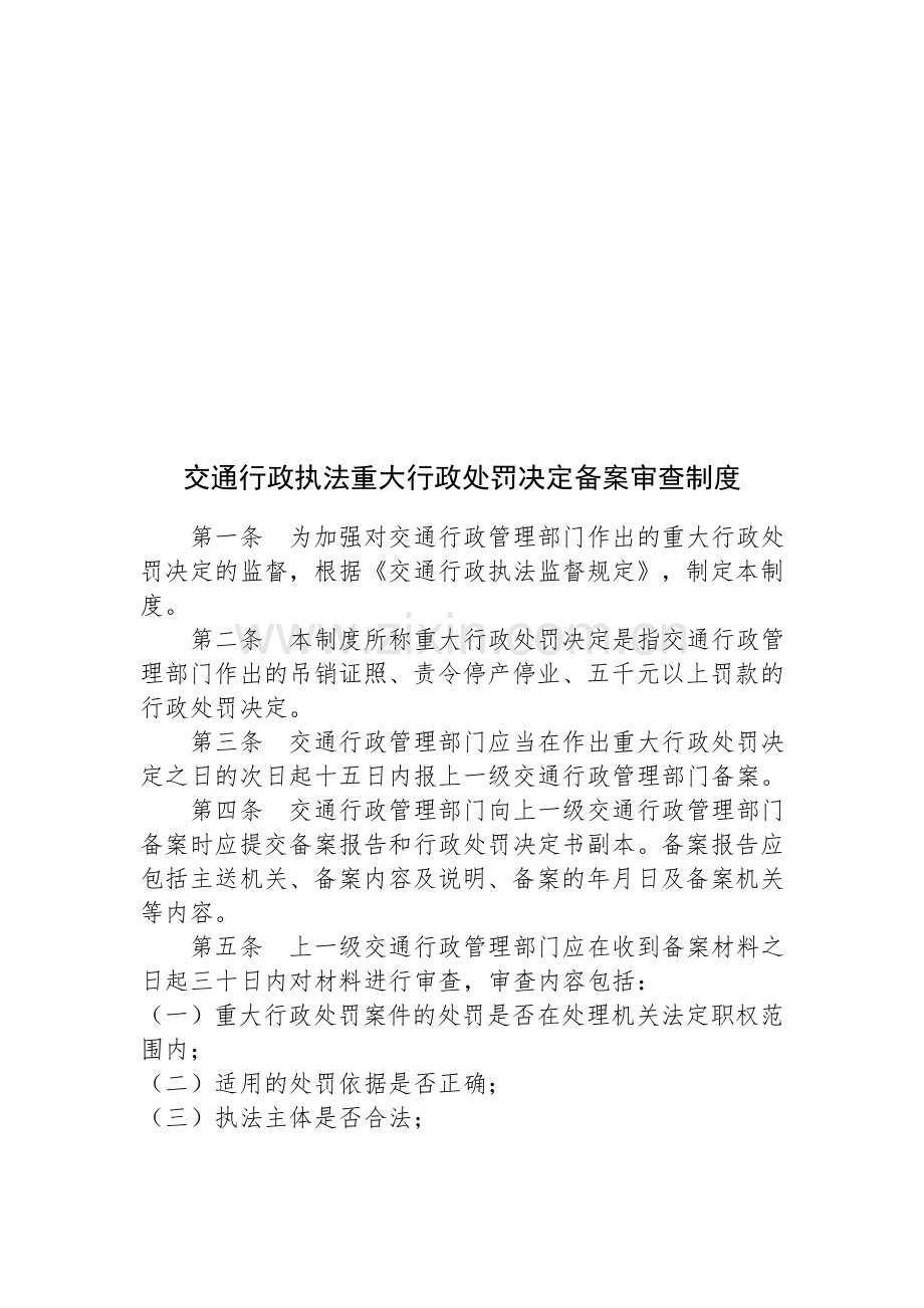 交通行政执法重大行政处罚决定备案审查制度.doc_第1页