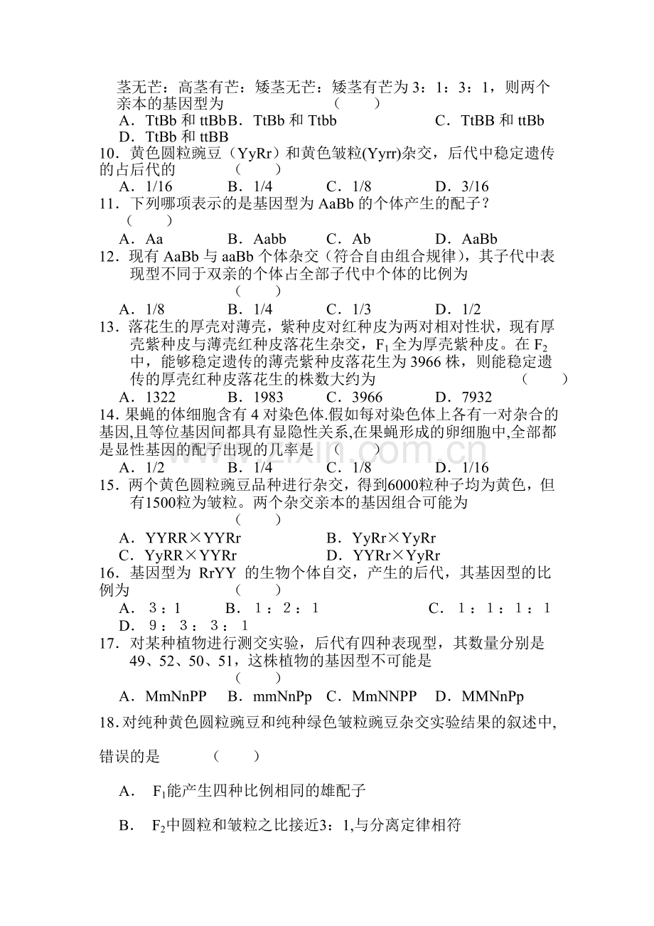 高一生物下册第一次月考检测试题.doc_第2页