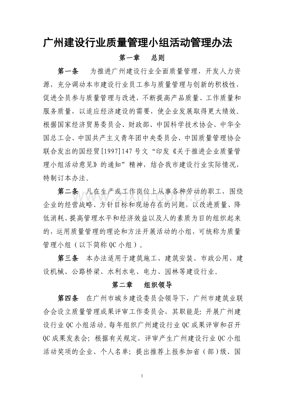 市建联质量活动管理制度.doc_第1页