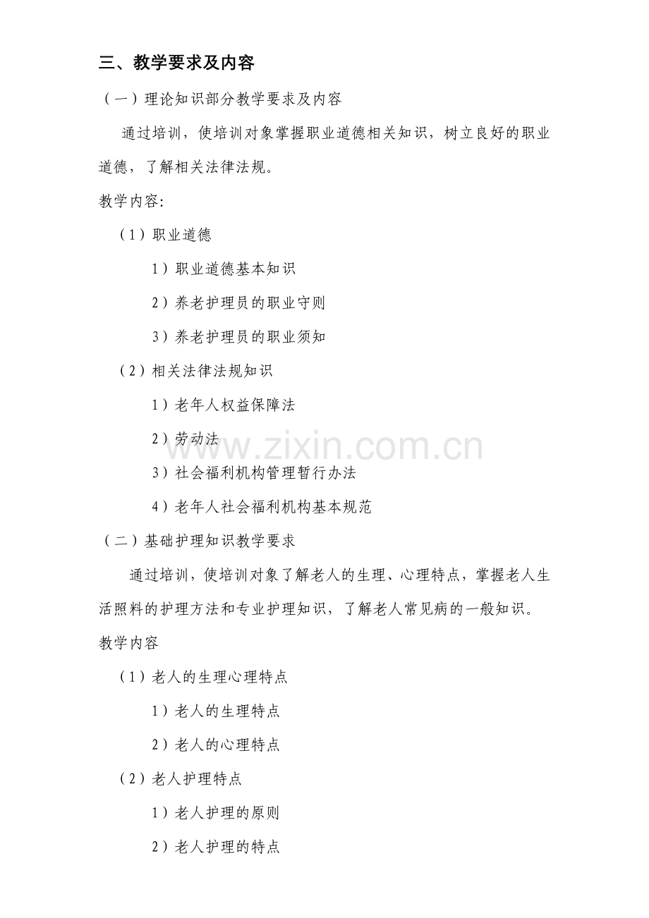 养老护理员培训计划.doc_第2页