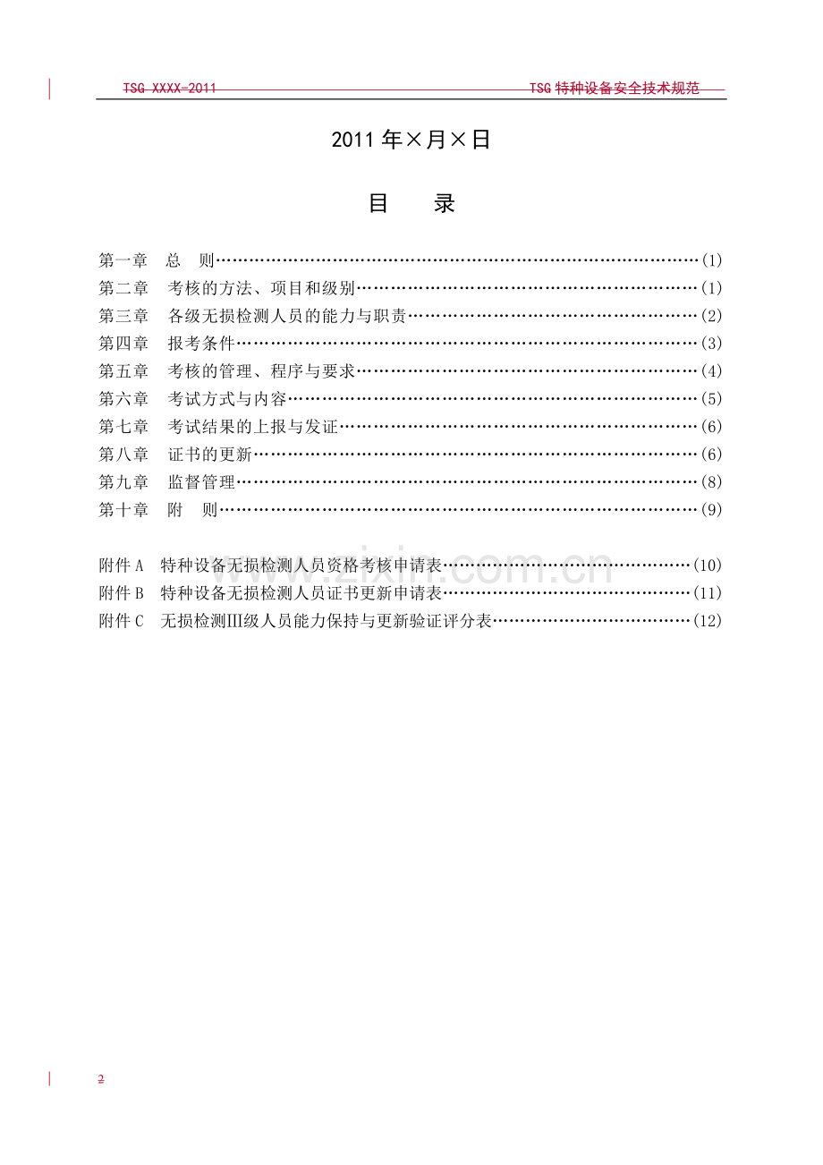 特种设备无损检测人员考核规则..doc_第2页