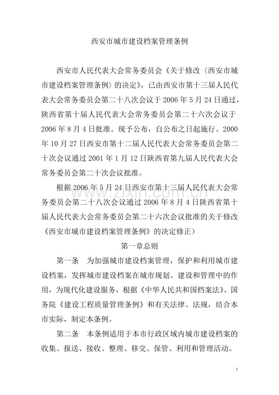 西安市城市建设档案管理条例-2006年8月4日.doc_第1页