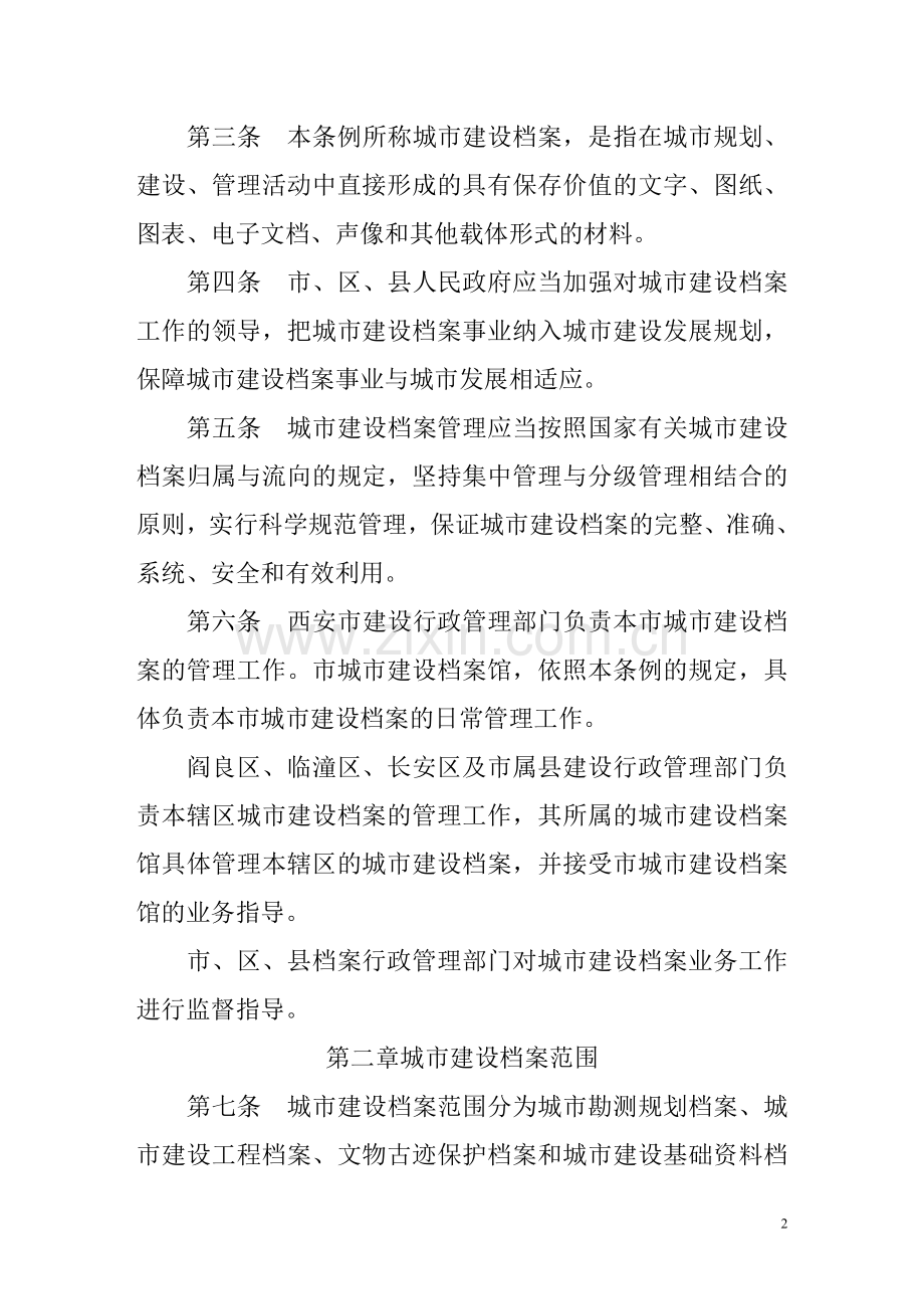 西安市城市建设档案管理条例-2006年8月4日.doc_第2页