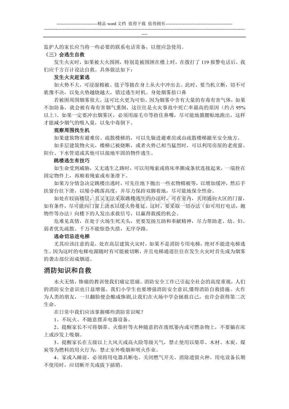 消防安全知识汇集.doc_第2页