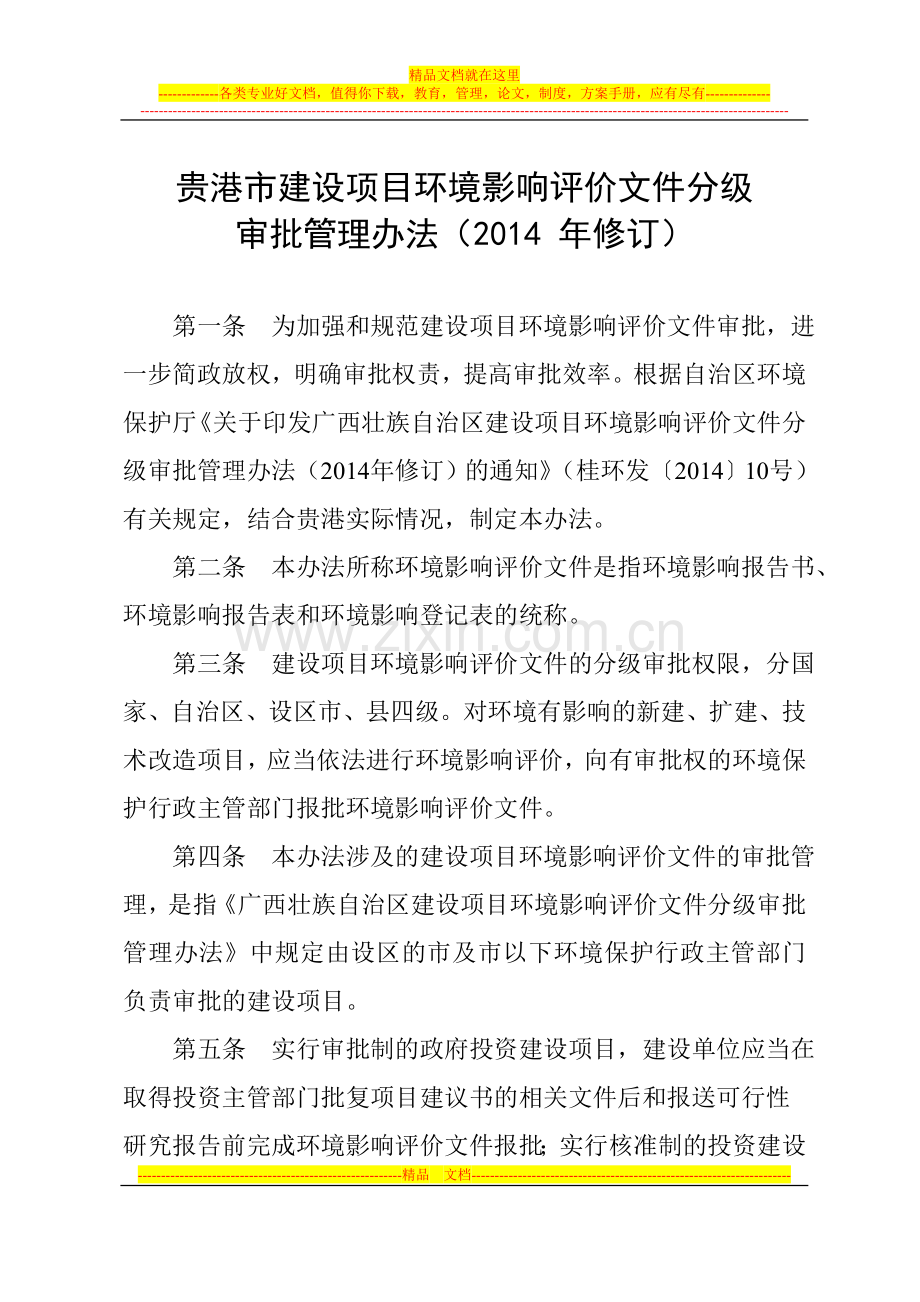 贵港市建设项目环境影响评价文件分级审批管理办法(2014年修订).doc_第1页