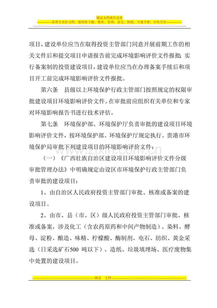 贵港市建设项目环境影响评价文件分级审批管理办法(2014年修订).doc_第2页