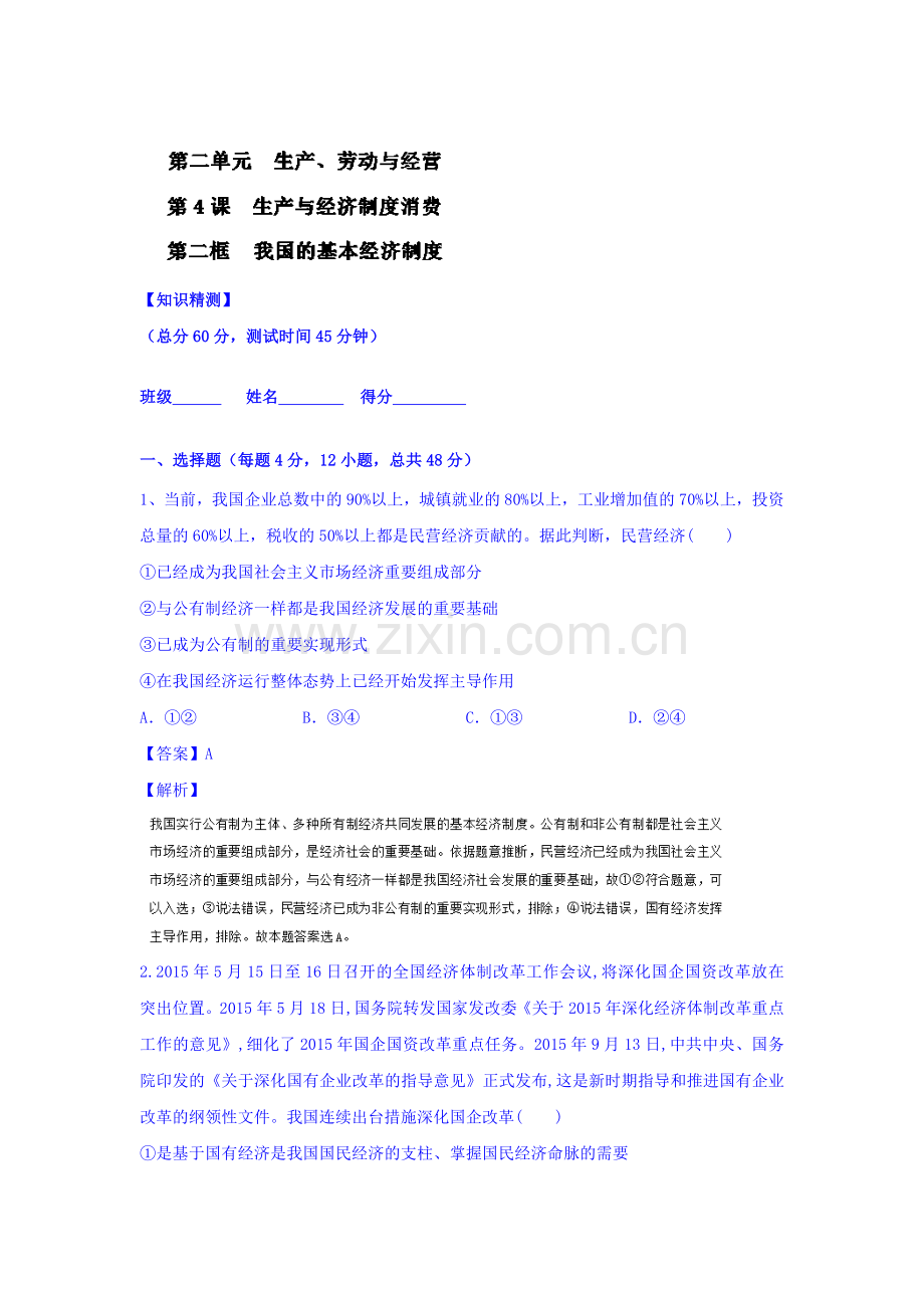 2016-2017学年高一政治上册课时双基检测题29.doc_第1页