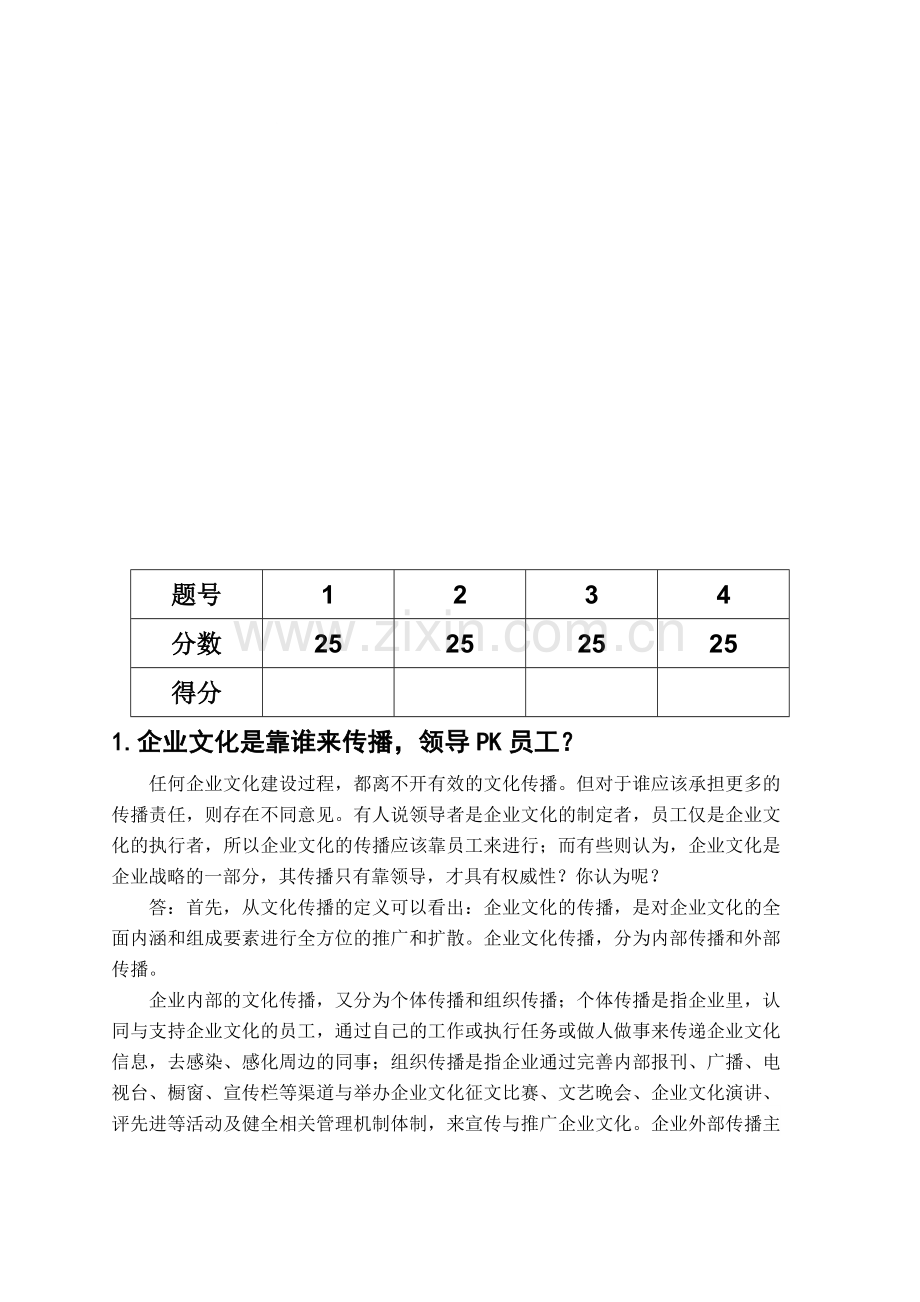 企业文化考查题.doc_第1页