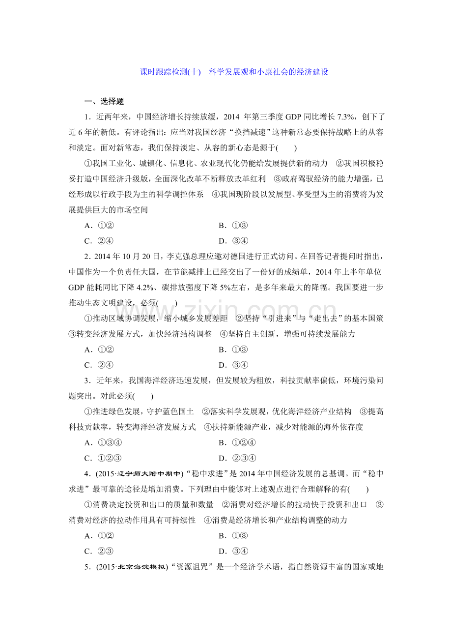 2015-2016学年高一政治政治课时追踪检测题34.doc_第1页