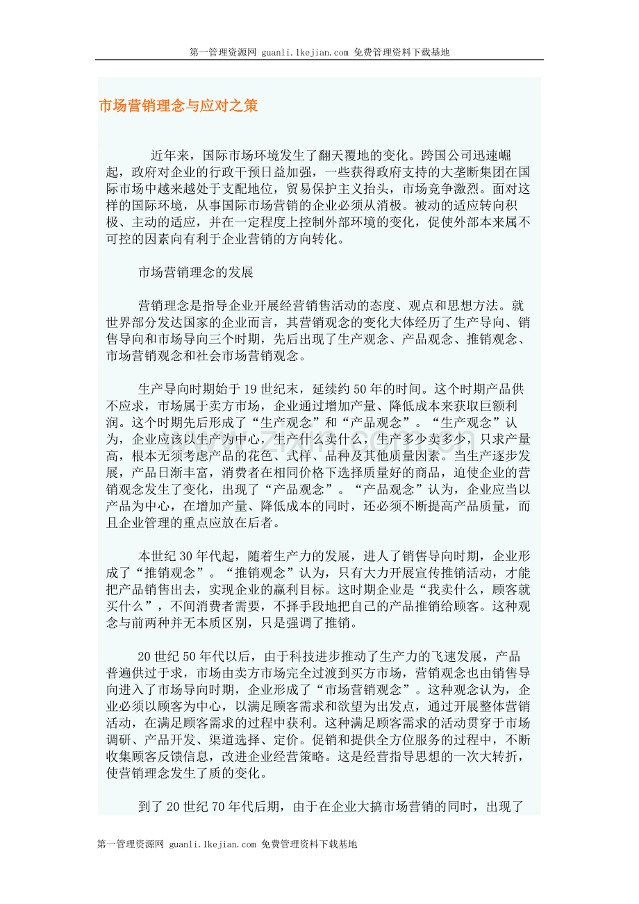 市场营销理念与应对之策.doc_第1页