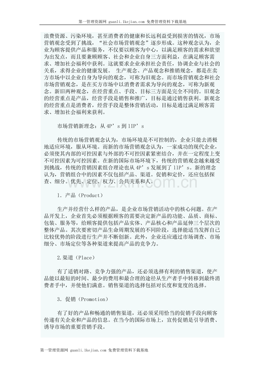 市场营销理念与应对之策.doc_第2页