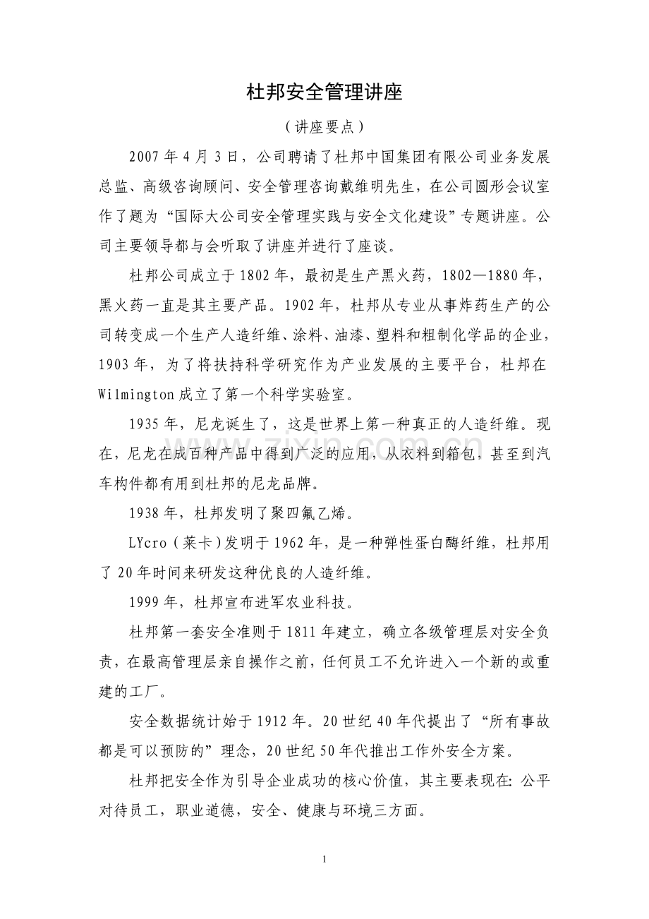 杜邦安全管理讲座.doc_第1页