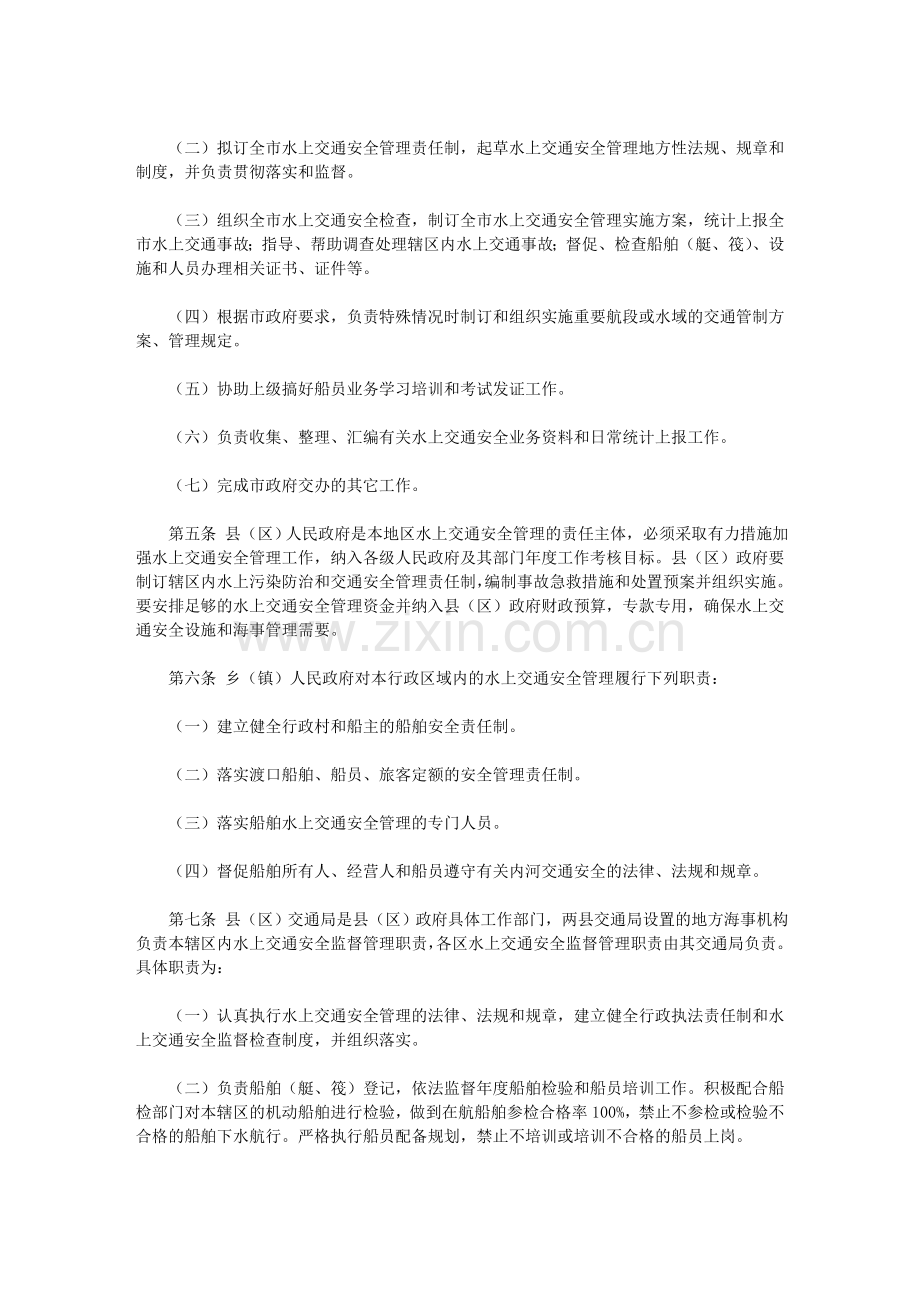 本溪市水上交通安全管理责任规定.doc_第2页