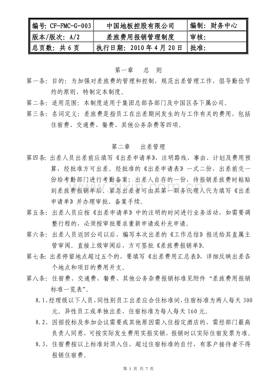 差旅费报销管理制度0420.doc_第1页