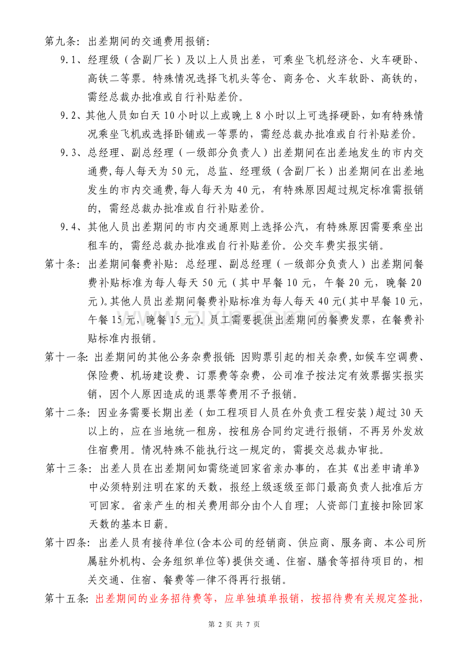 差旅费报销管理制度0420.doc_第2页