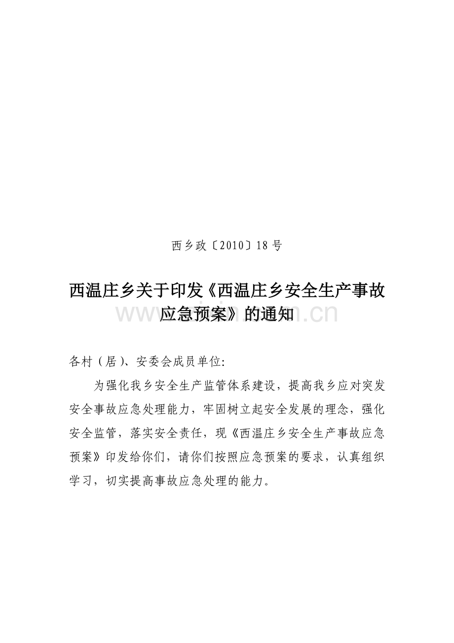 西温庄乡处置安全生产事故应急预案.doc_第1页