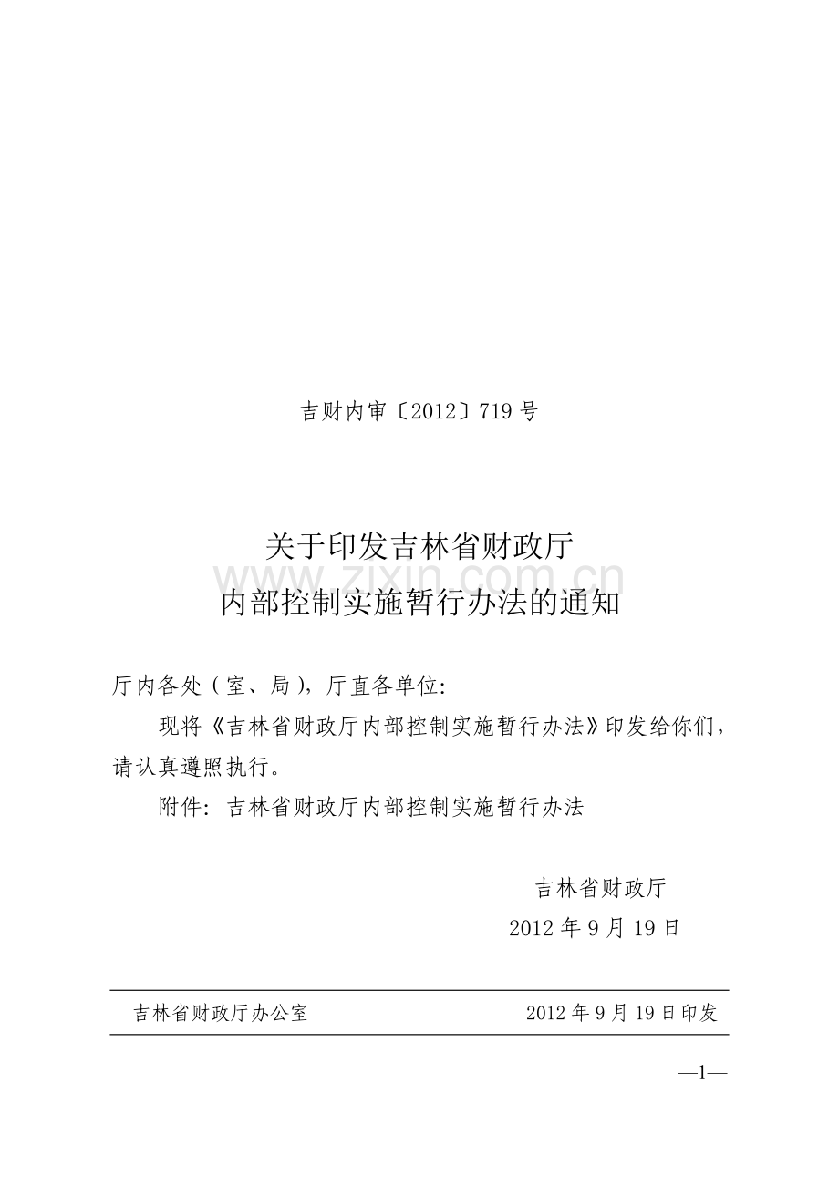 省财政厅内部控制实施暂行办法的通.doc_第1页