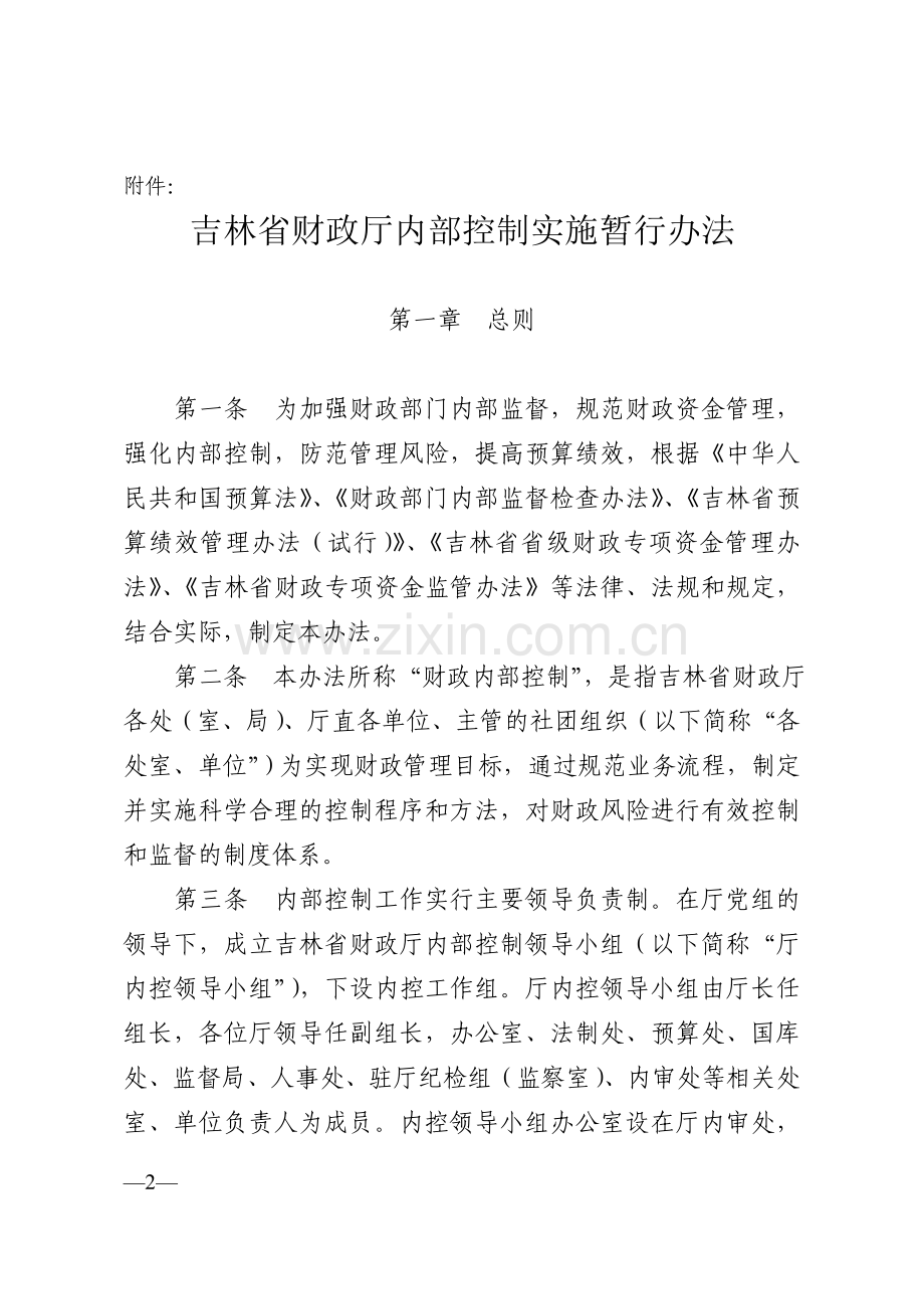 省财政厅内部控制实施暂行办法的通.doc_第2页