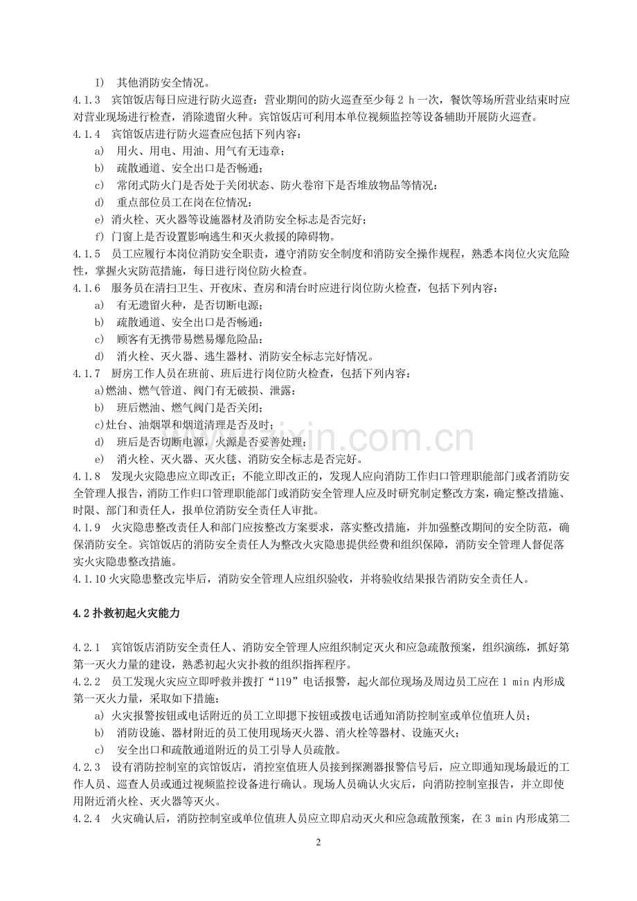 广西宾馆饭店消防安全“四个能力”建设指南.doc_第2页