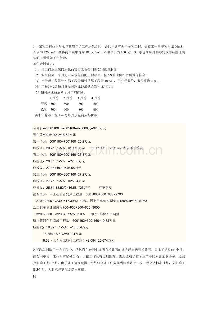 工程合同管理-习题-答案集.doc_第1页