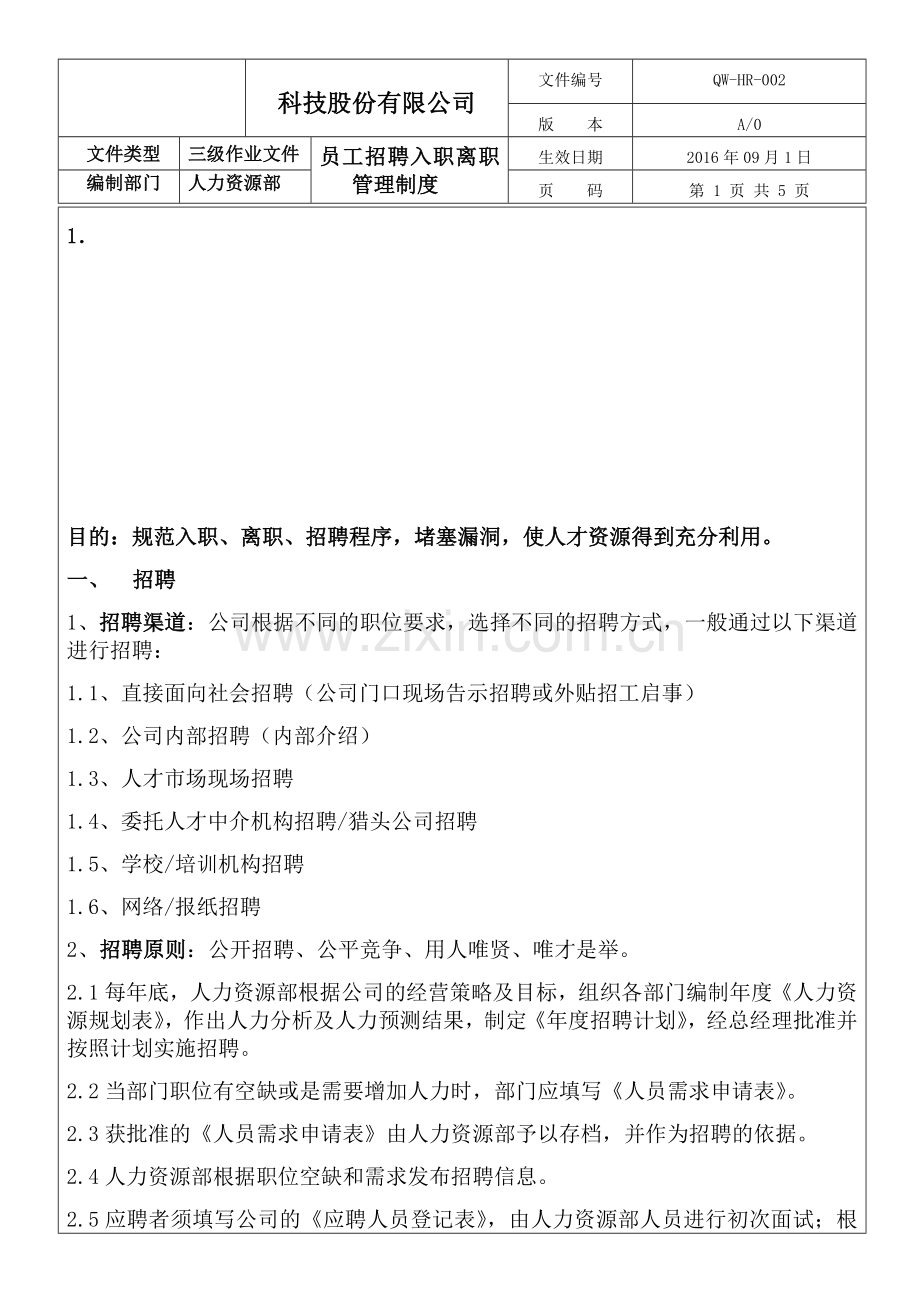 员工招聘-录用制度.doc_第1页