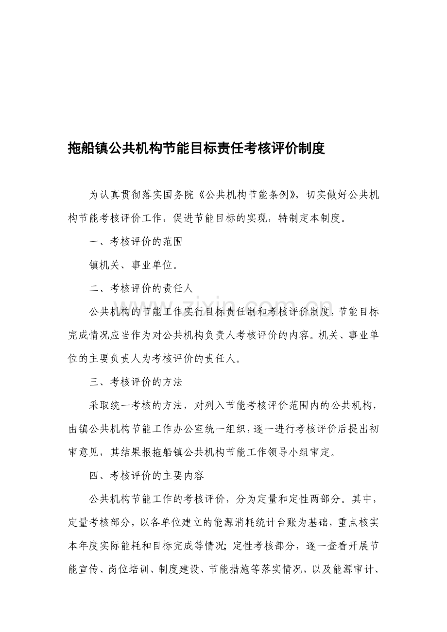 拖船镇公共机构节能目标责任考核评价制度.doc_第1页