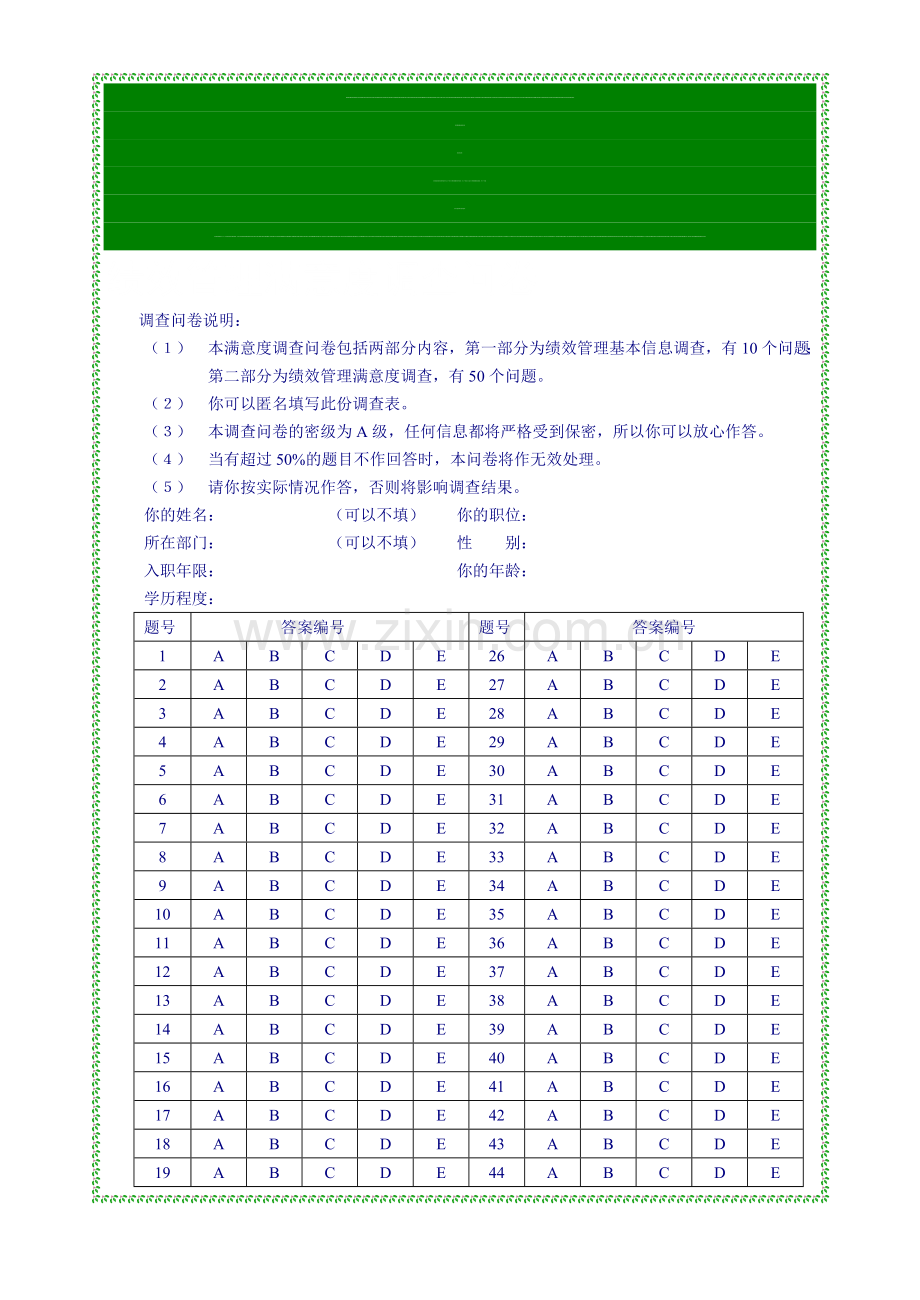 绩效管理满意度调查.doc_第1页