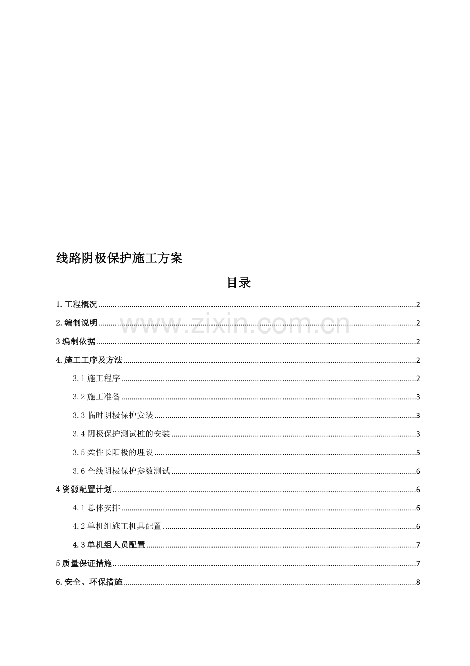 线路阴保施工方案.doc_第1页