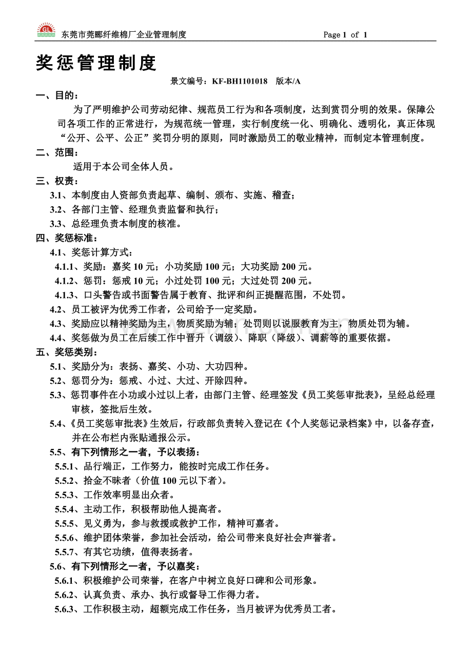 18奖惩管理制度.doc_第1页