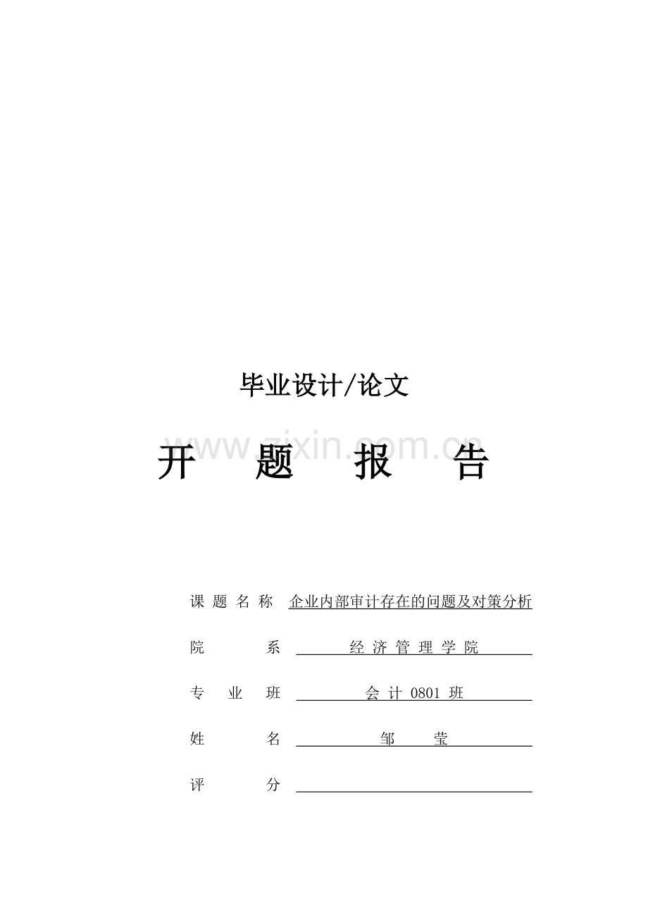 内部审计开题报告.doc_第1页