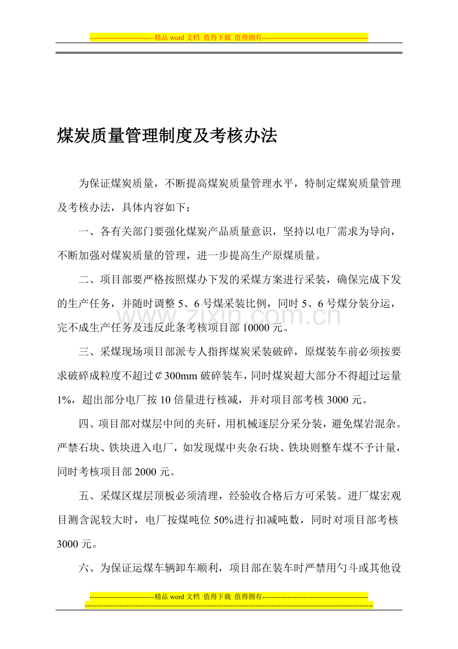 煤炭质量管理制度及考核办法.doc_第1页
