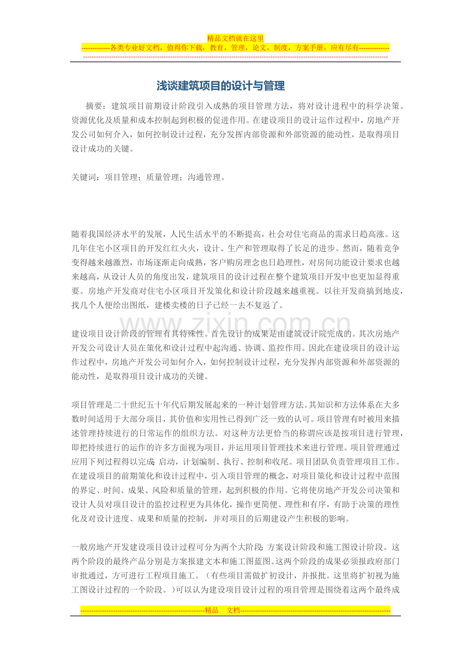 浅谈建筑项目的设计与管理.docx_第1页
