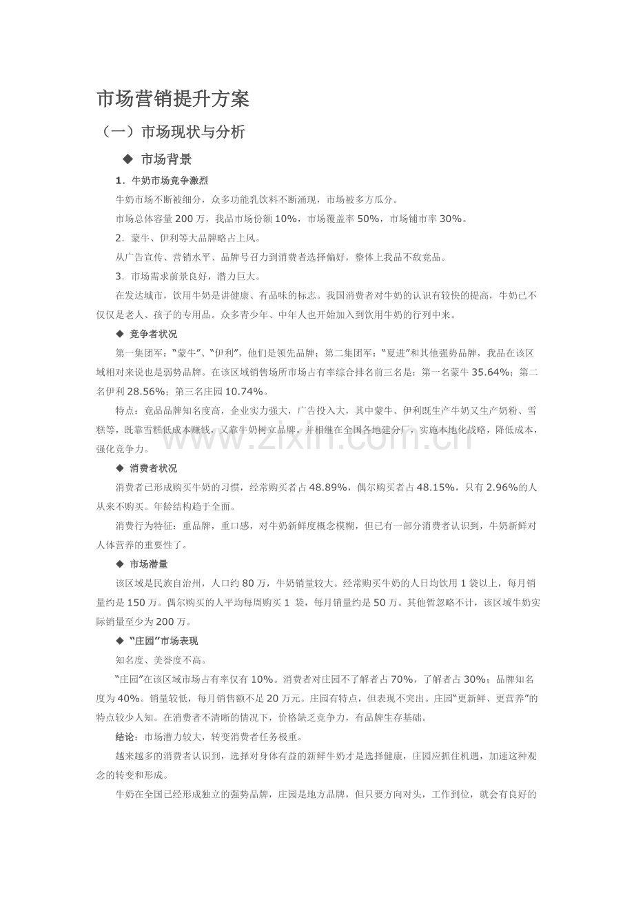 市场提升方案.doc_第1页