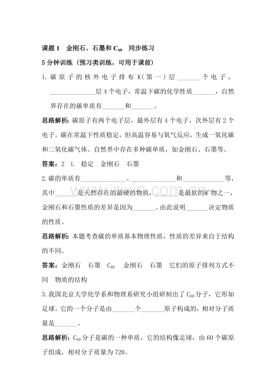 金刚石、石墨和C60同步练习.doc_第1页