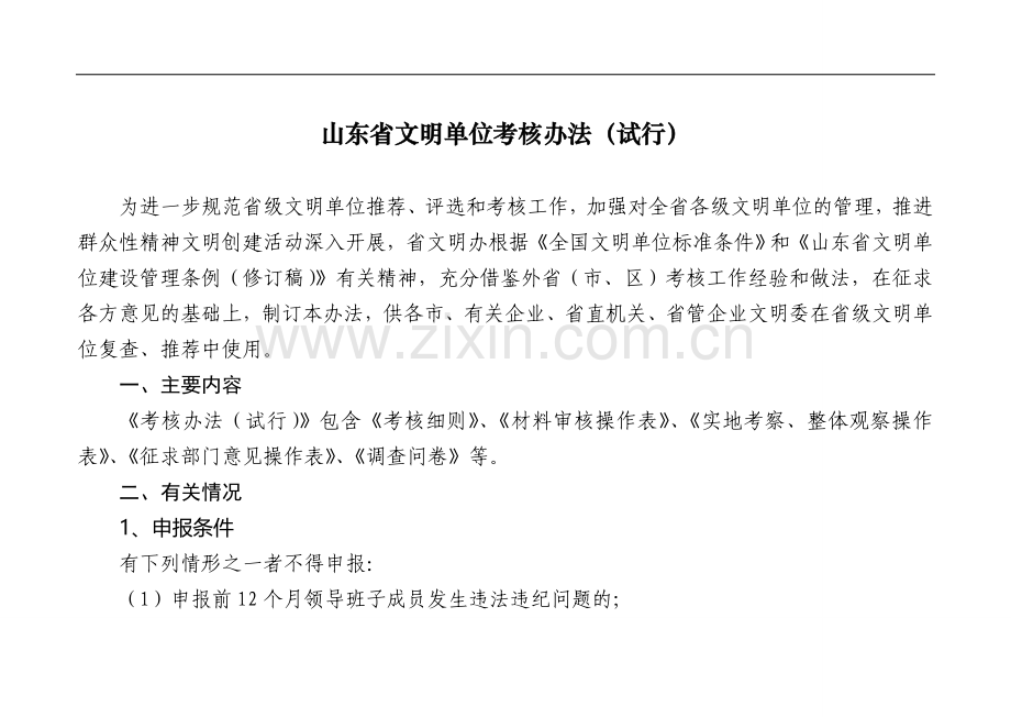 山东省文明单位考核办法..doc_第1页