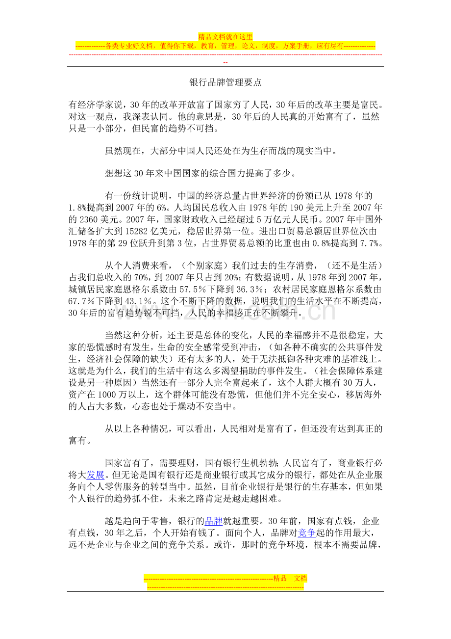 银行品牌管理要点.doc_第1页