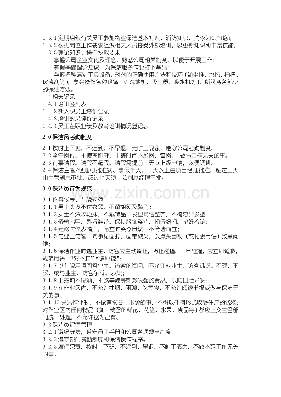 保洁人员培训制度.doc_第2页