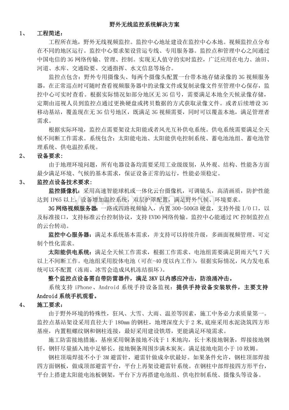 野外视频监控方案.doc_第1页