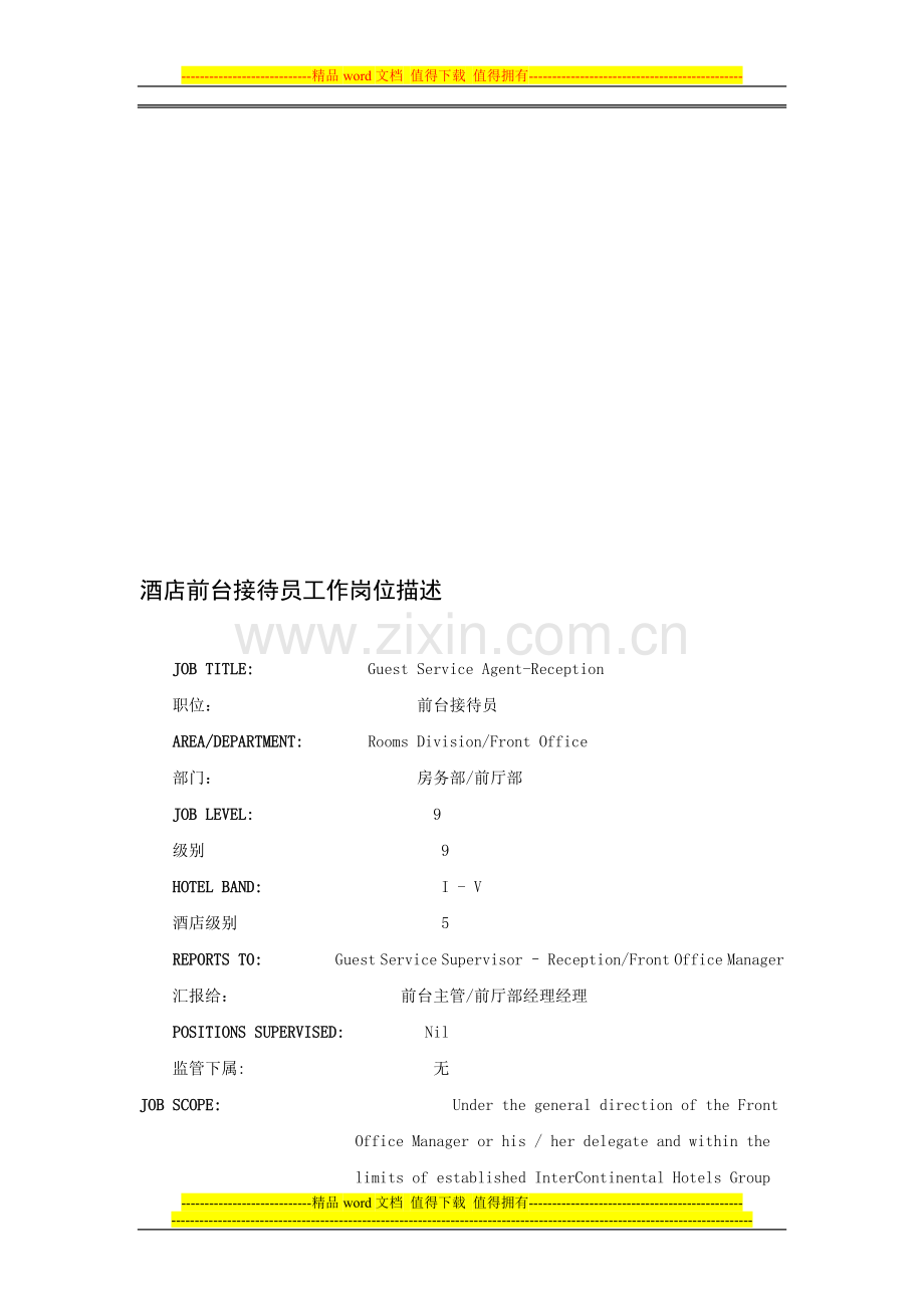 酒店前台接待员工作岗位描述(中英文).doc_第1页