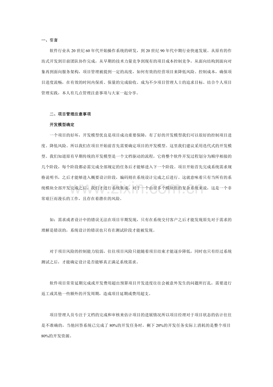 项目管理注意事项.doc_第1页