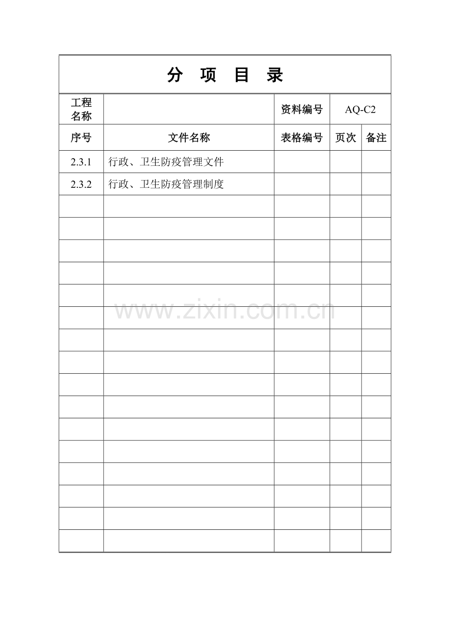 行政、卫生防疫管理文件及制度.doc_第2页