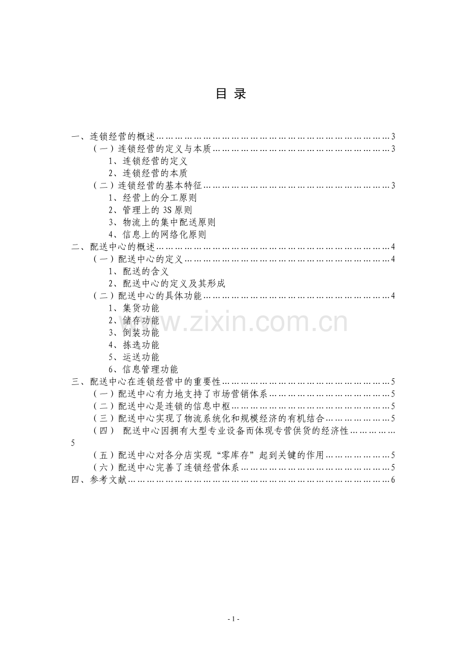 浅析连锁经营中配送中心的重要性.doc_第2页