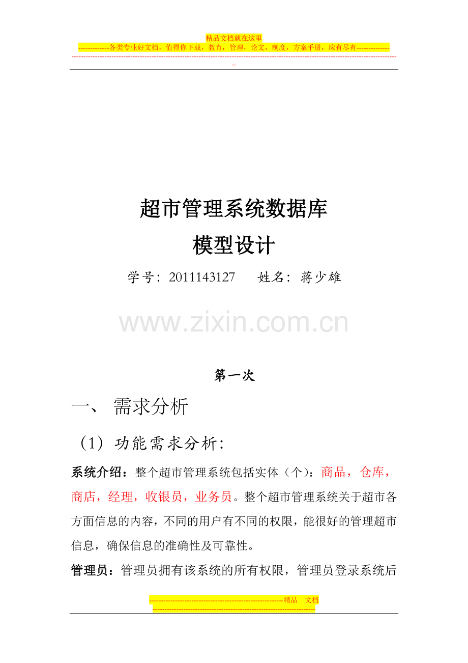 超市管理系统分(1).doc_第1页