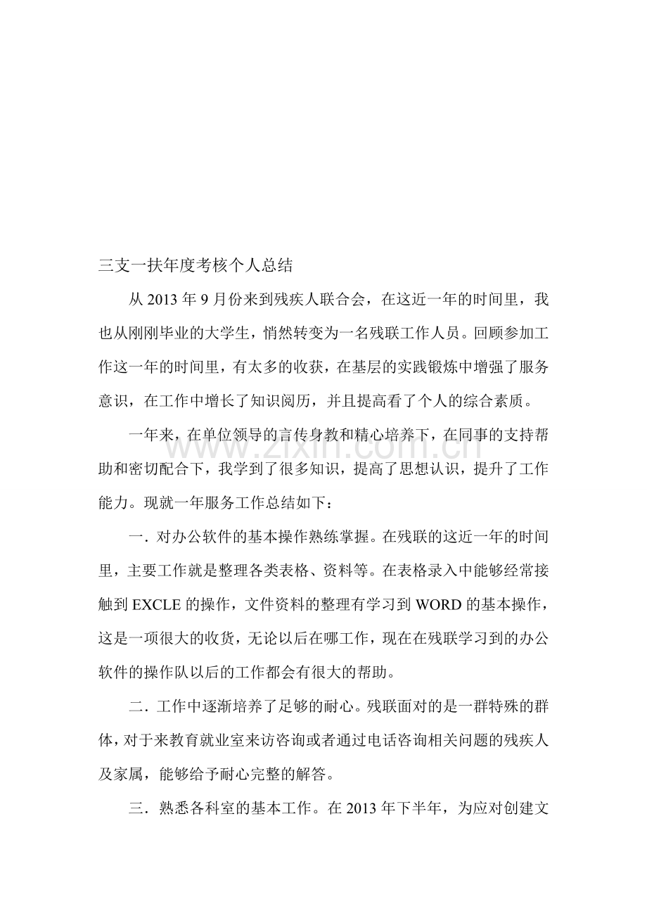 三支一扶年度考核个人总结..doc_第1页