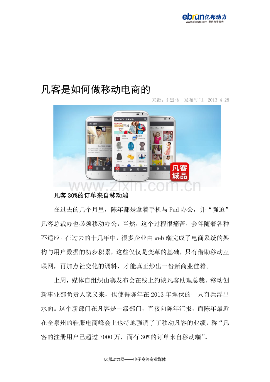 凡客是如何做移动电商的.doc_第1页