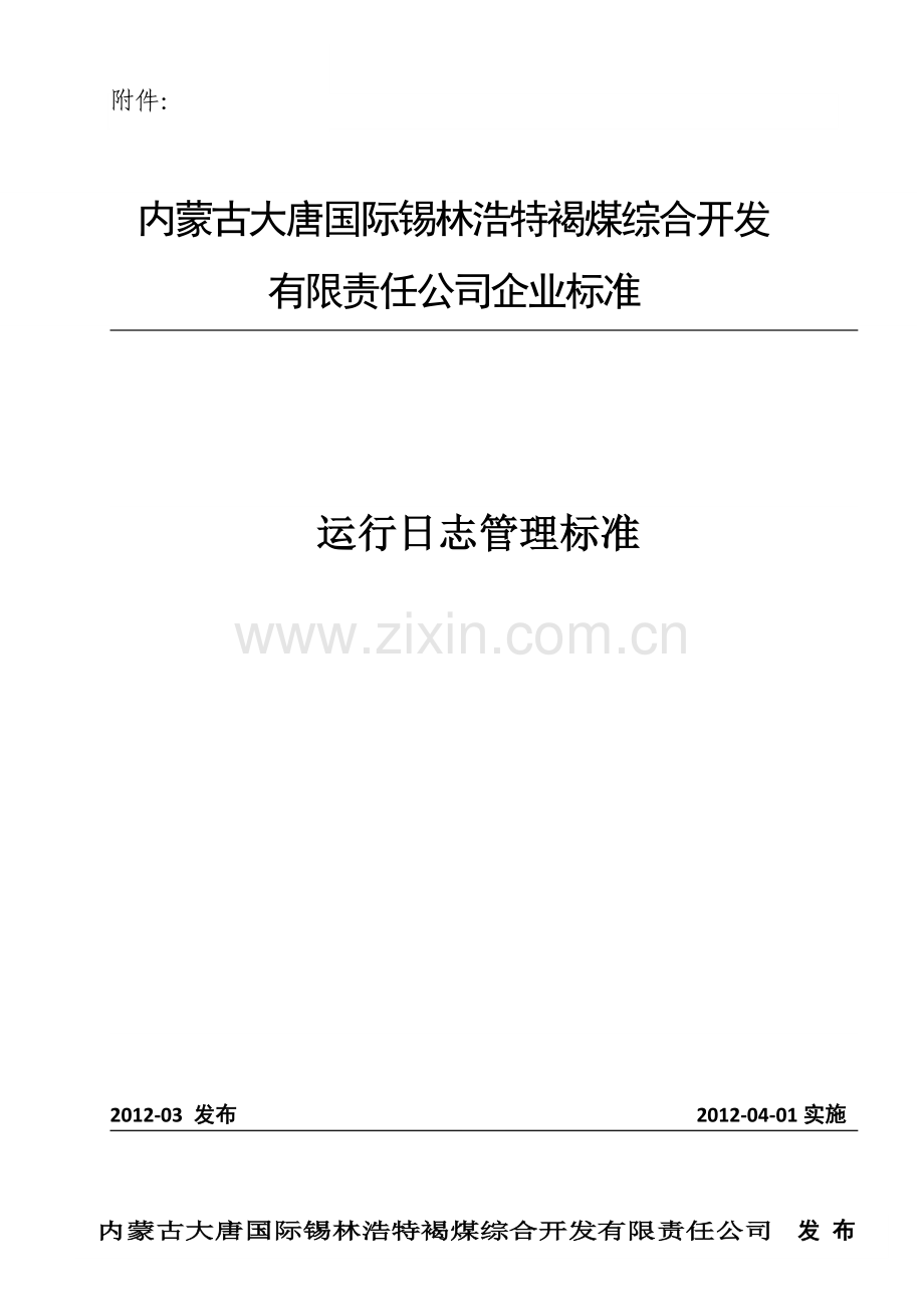 运行日志管理标准.doc_第1页