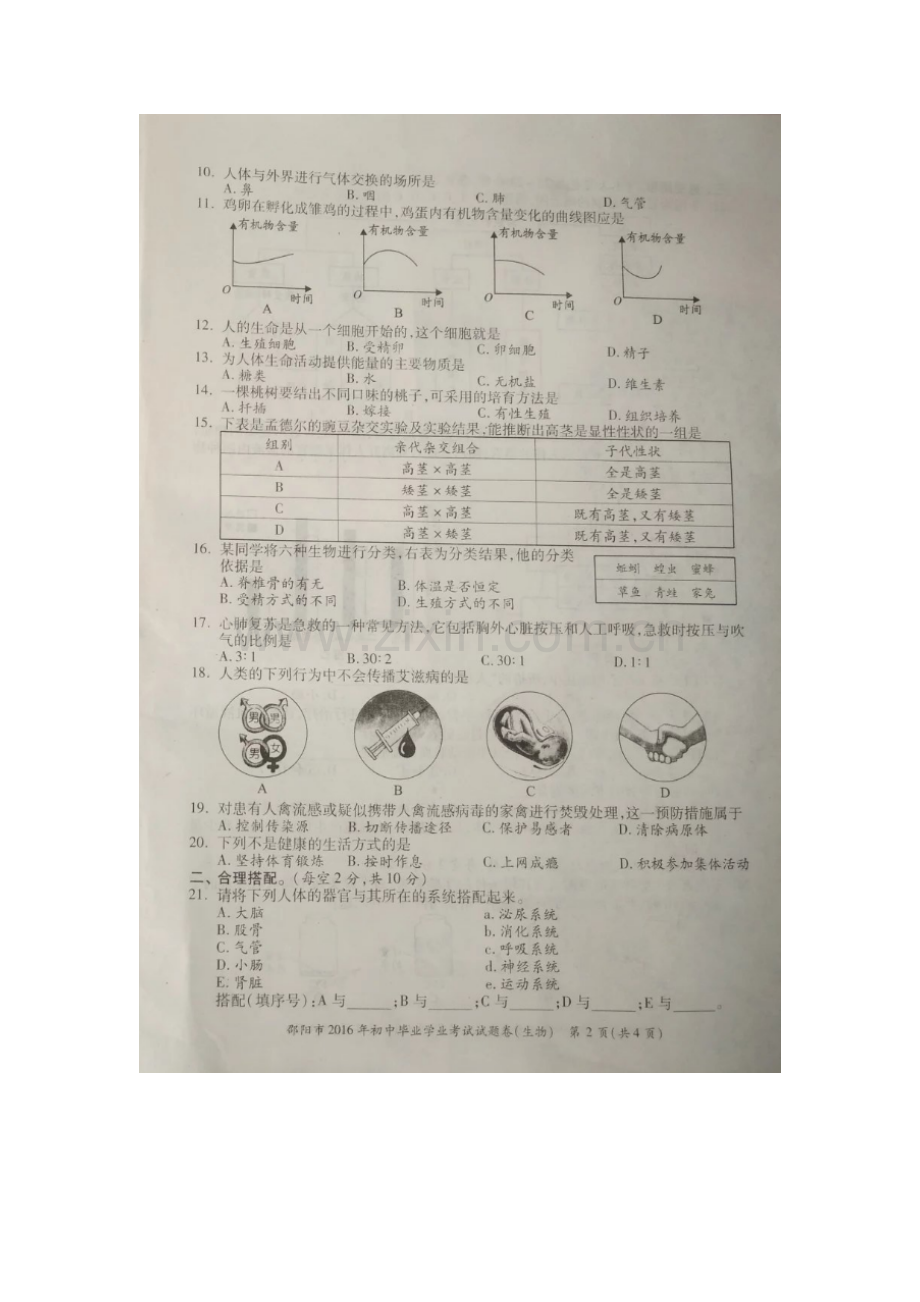湖南省邵阳市2016年中考生物试题.doc_第2页